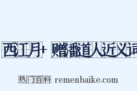 西江月+赠潘道人近义词是什么意思的图片